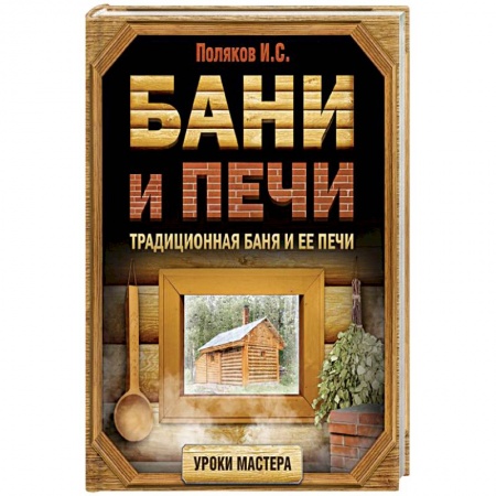 Сантехника, электрика, отопление, водоснабжение, книга Бани и печи. Традиционная баня и ее печи заказать