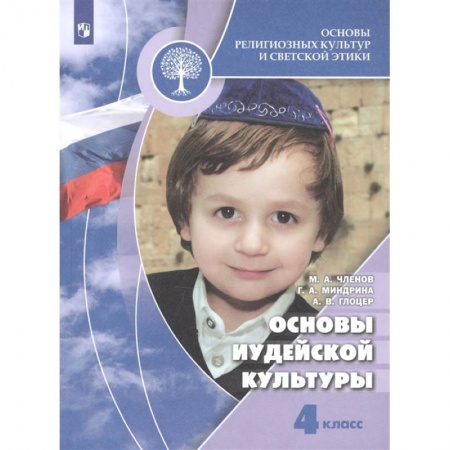 Религиоведение, книга Основы иудейской культуры 4 класс [Учебник] заказать