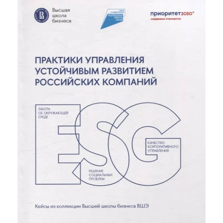 Управление проектами, книга Практики управления устойчивым развитием российских компаний заказать