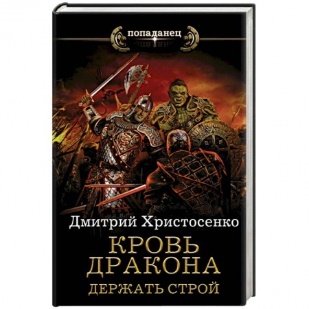 Русское фэнтези, книга Кровь дракона. Держать строй заказать