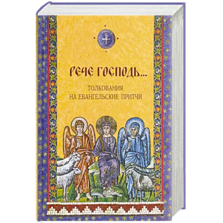 Христианство, книга Рече Господь…Толкование на Евангельские притчи заказать