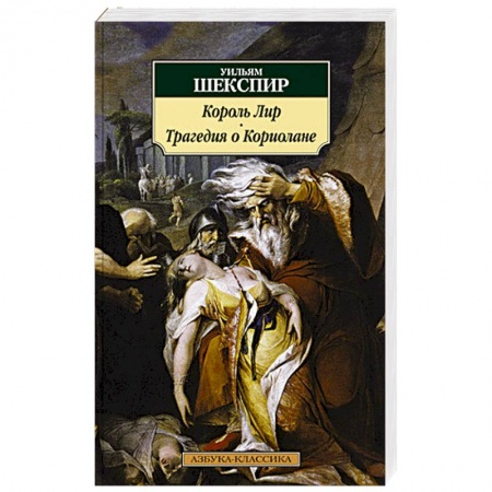 Зарубежная классика, книга Король Лир.Трагедия о Кориолане заказать