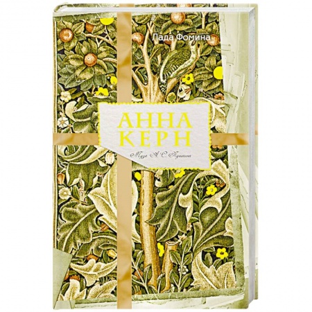 Книги, книга Анна Керн. Муза А. С. Пушкина заказать