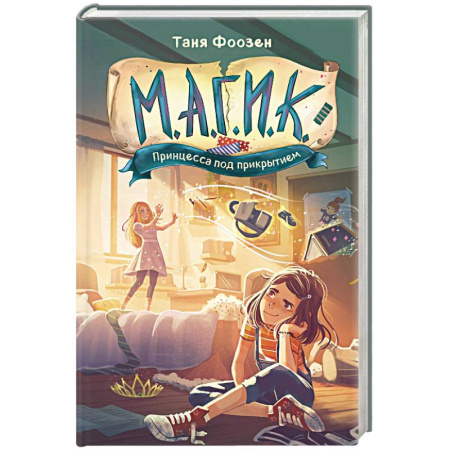 Русское фэнтези, книга М.А.Г.И.К. Принцесса под прикрытием (#1) заказать
