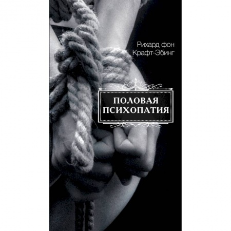 Психология, книга Половая психопатия заказать