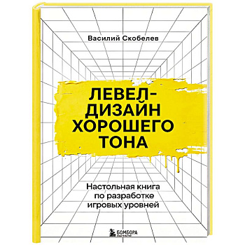 Левел-дизайн хорошего тона. Настольная книга по разработке игровых уровней