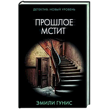 Прошлое мстит Прошлое мстит