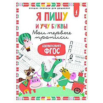 Я пишу и учу буквы: мои первые прописи (соответствует ФГОС) Я пишу и учу буквы: мои первые прописи (соответствует ФГОС)