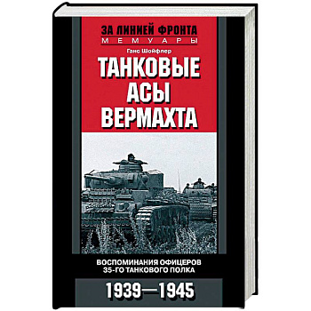 Танковые асы вермахта. Воспоминания офицеров 35-го танкового полка. 1939-1945 Танковые асы вермахта. Воспоминания офицеров 35-го танкового полка. 1939-1945