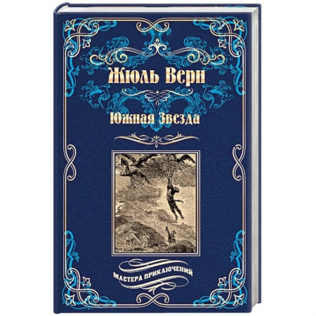 Зарубежная приключенческая литература, книга Южная Звезда. Вторжение моря заказать