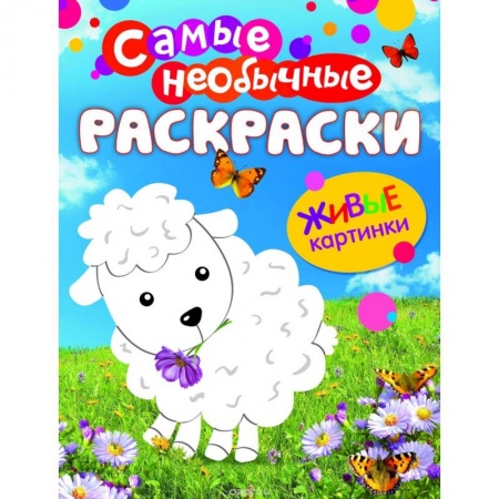 Книги, книга Овечка. Живые картинки заказать