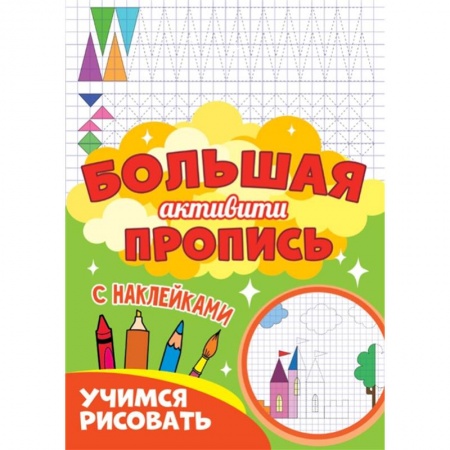 Рисование, книга Большая активити пропись. Учимся рисовать заказать