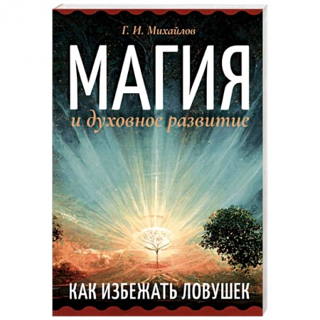 Практическая эзотерика, книга Магия и духовное развитие. Как избежать ловушек заказать