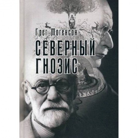 Эзотерические учения, книга Северный Гнозис. Тор, Бальдр и Вельсунги в мысли Фрейда и Юнга заказать