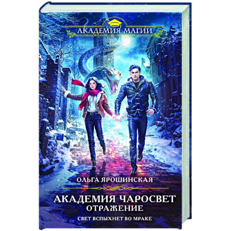 Русское фэнтези, книга Академия Чаросвет. Отражение (Академия чаросвет #2) заказать