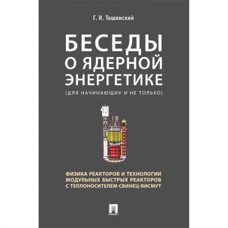 Промышленность. Энергетика, книга Беседы о ядерной энергетике.Физика реакторов и технологии модульных быстрых реакторов заказать