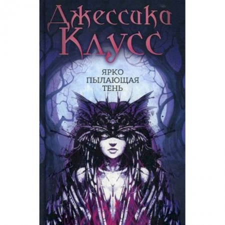 Зарубежное фэнтези, книга Ярко пылающая тень заказать