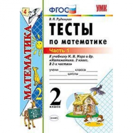 Математика. Алгебра. Геометрия, книга Тесты по математике. 2 класс. Часть 1. К учебнику М.И. Моро 'Математика. 2 класс. В 2-х частях'. ФГОС заказать