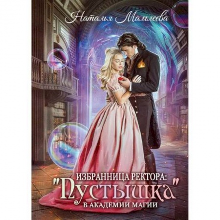 Мистика, ужасы, книга Избранница ректора: 'Пустышка' в академии магии заказать