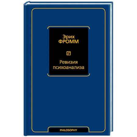 Книги, книга Ревизия психоанализа заказать