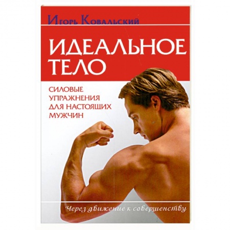 Книги, книга Идеальное тело. Силовые упражнения для настоящих мужчин заказать