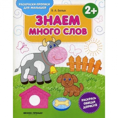 Раскраски, книга Знаем много слов 2+ заказать