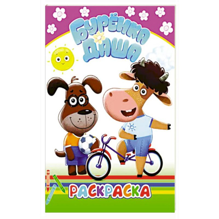 Раскраски, книга Буренка Даша. Раскрашиваем вместе заказать