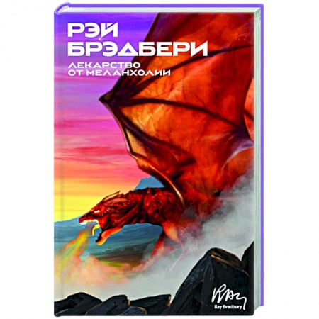 Зарубежная фантастика, книга Лекарство от меланхолии: рассказы заказать