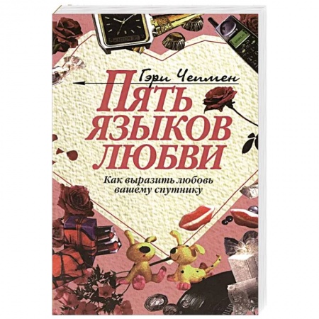 Психология отношений, книга Пять языков любви: Как выразить любовь вашему спутнику заказать