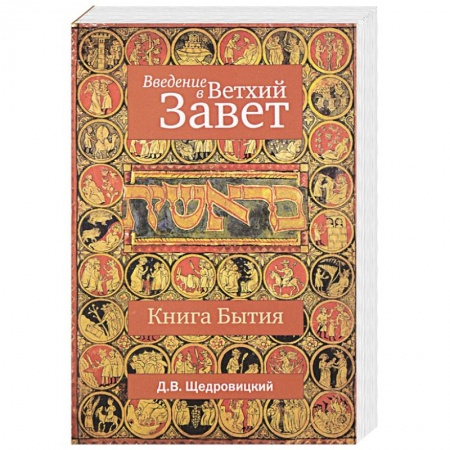 Книги, книга Введение в Ветхий Завет. Книга Бытия заказать