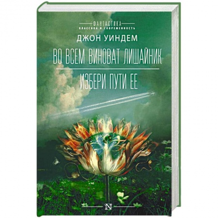 Классическая зарубежная фантастика, книга Во всем виноват лишайник заказать