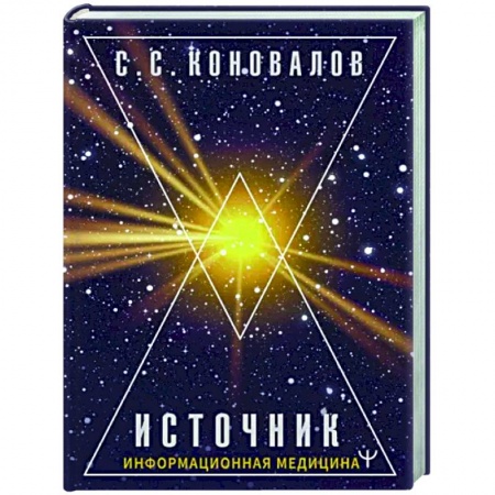 Авторские методики, книга Источник. Информационная медицина заказать