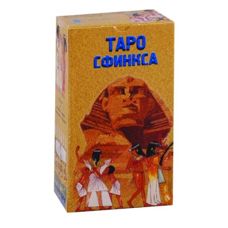 Гадание по картам Таро, книга Таро Сфинкса (руководство + 78 карт) заказать