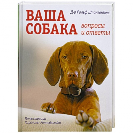 Книги, книга Ваша собака вопросы и ответы заказать