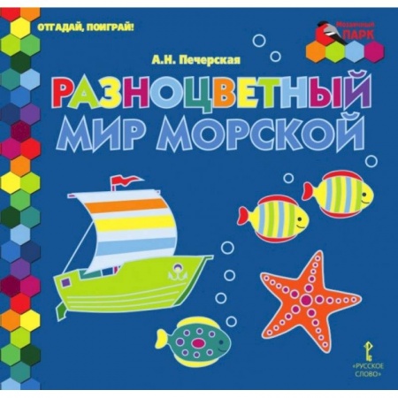 Загадки. Скороговорки. Считалки, книга Отгадай, поиграй ! Разноцветный мир морской заказать