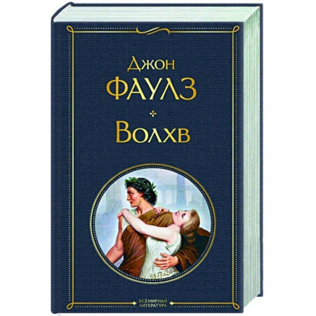 Зарубежная классика, книга Волхв заказать