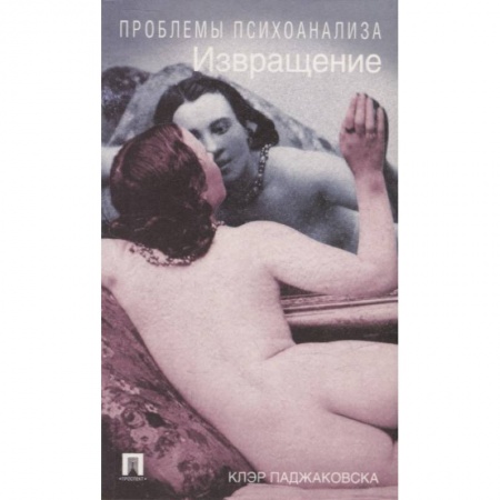 Психиатрия. Психопатология. Сексопатология, книга Извращение заказать