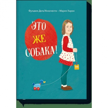 Хрестоматии для дошкольников, книга Это же собака! заказать