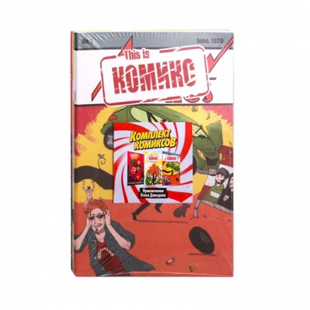 Комиксы. Манга, книга Комплект комиксов 'Приключения Стаса Давыдова' заказать