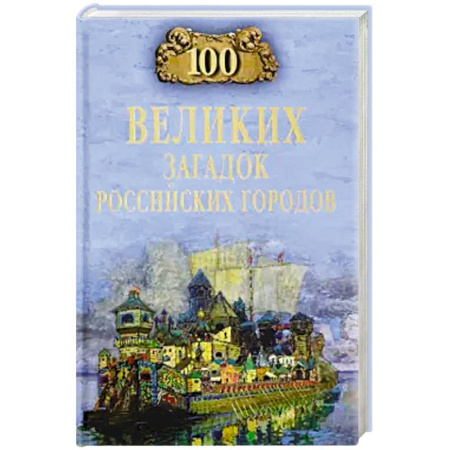 История городов, книга 100 великих городов России заказать