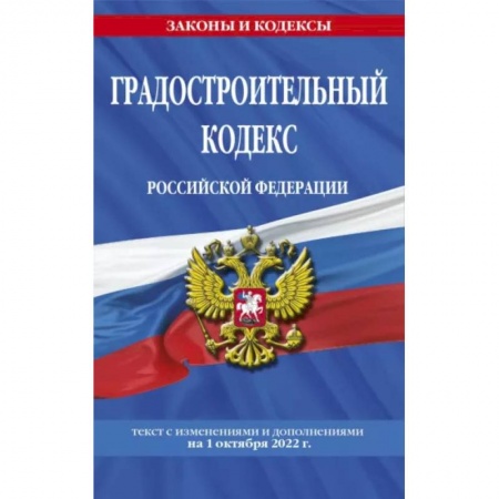 Право. Юриспруденция, книга Градостроительный кодекс Российской Федерации: текст с посл. изм. и доп. на 1 октября 2022 заказать