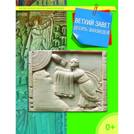 Книги, книга Ветхий Завет. Десять заповедей заказать