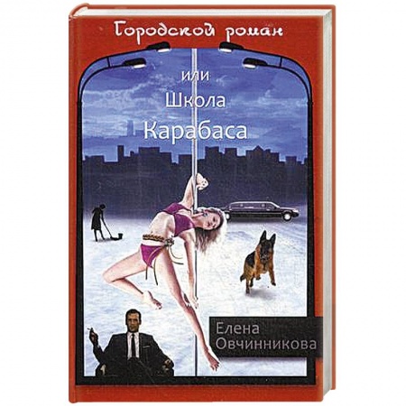 Русская современная проза, книга Городской роман, или Школа Карабаса. Том 1 заказать