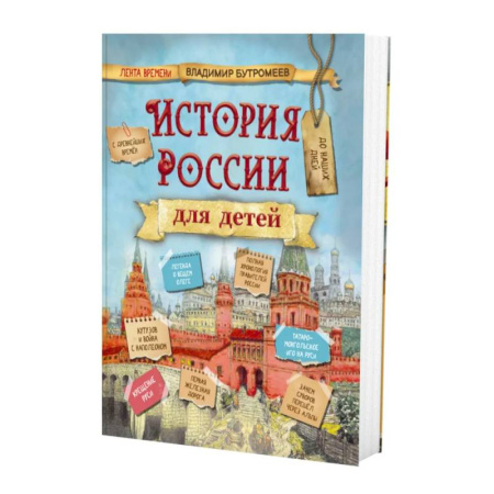 История России, книга История России для детей заказать