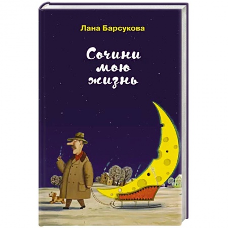 Отечественный любовный роман, книга Сочини мою жизнь заказать