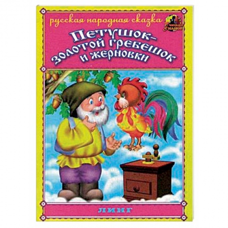 Русские народные сказки, книга Петушок - золотой гребешок и жерновки заказать