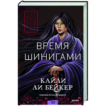 Зарубежное фэнтези, книга Время шинигами заказать