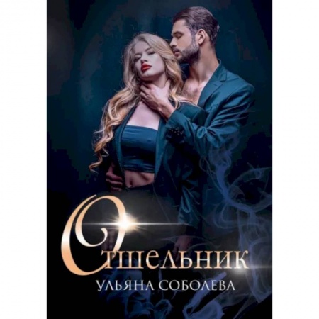 Отечественный любовный роман, книга Отшельник заказать