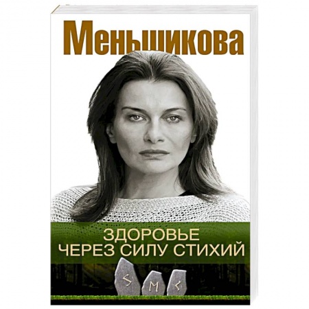 Духовные практики для лечения болезней, книга Здоровье через силу стихий заказать
