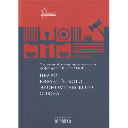 Особые виды права, книга Право Евразийского экономического союза: учебник заказать